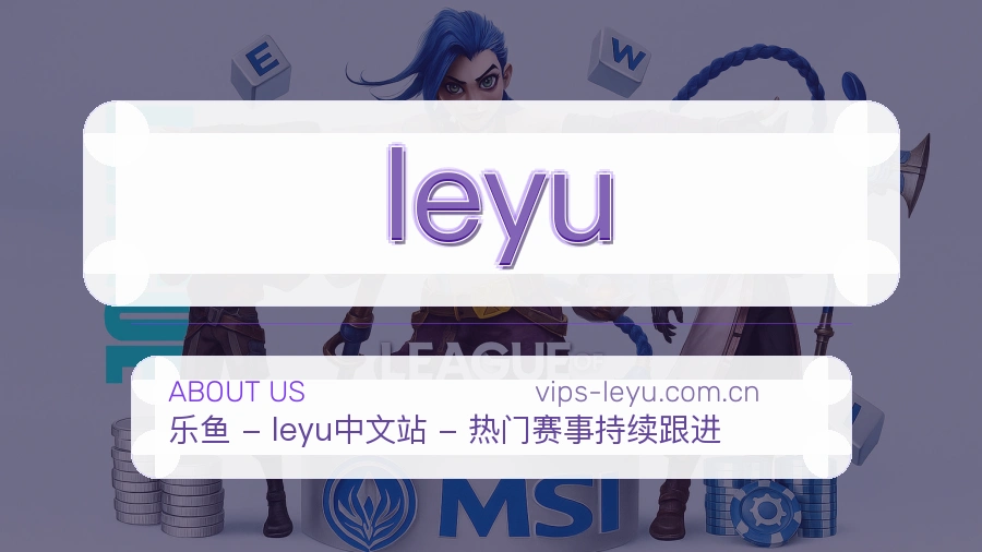 leyu关于我们
